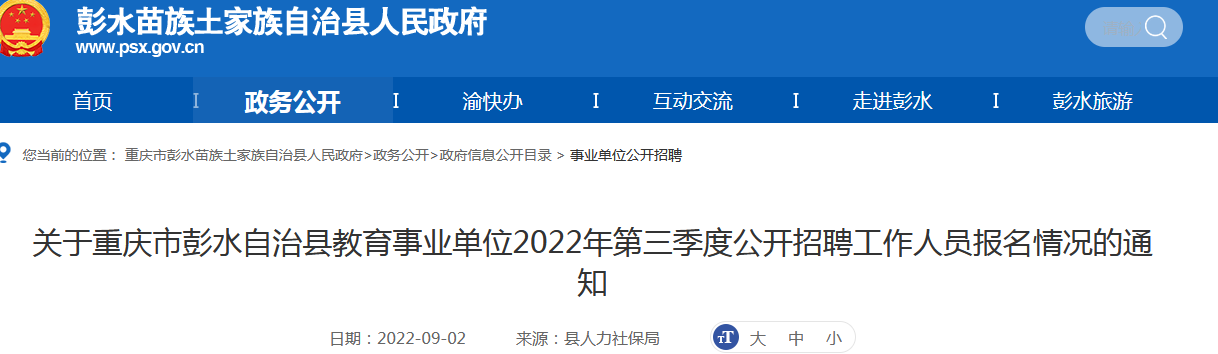 彭水苗族土家族自治縣成人教育事業單位招聘資訊及動態分析