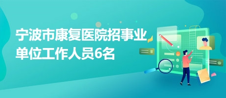 平山縣康復事業單位招聘最新信息概覽