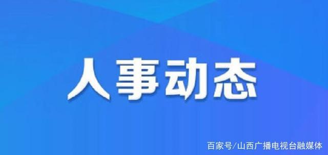 永益社區村最新人事任命及其深遠影響