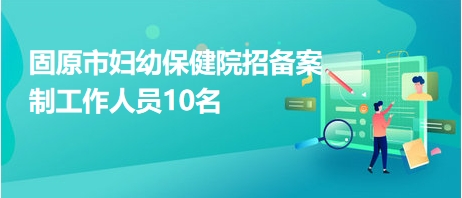 固原市統計局最新招聘啟事