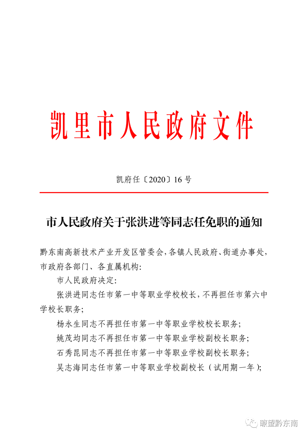 凱里市小學人事任命揭曉，引領教育邁向新篇章