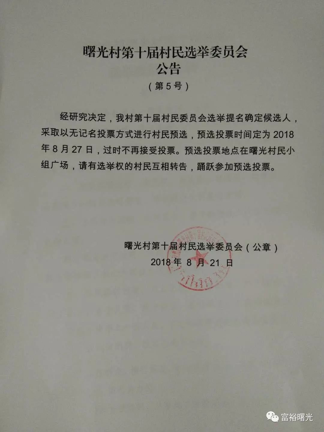 曙光村人事大調整，塑造鄉(xiāng)村發(fā)展新篇章