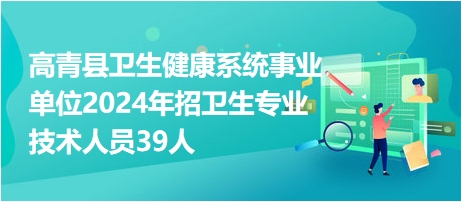 青縣殯葬事業單位招聘啟事全新發布