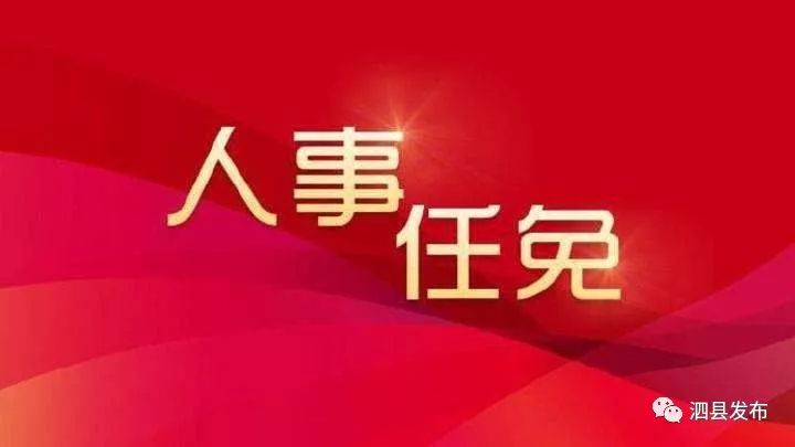 泗縣應急管理局人事任命完成，構建更完善的應急管理體系