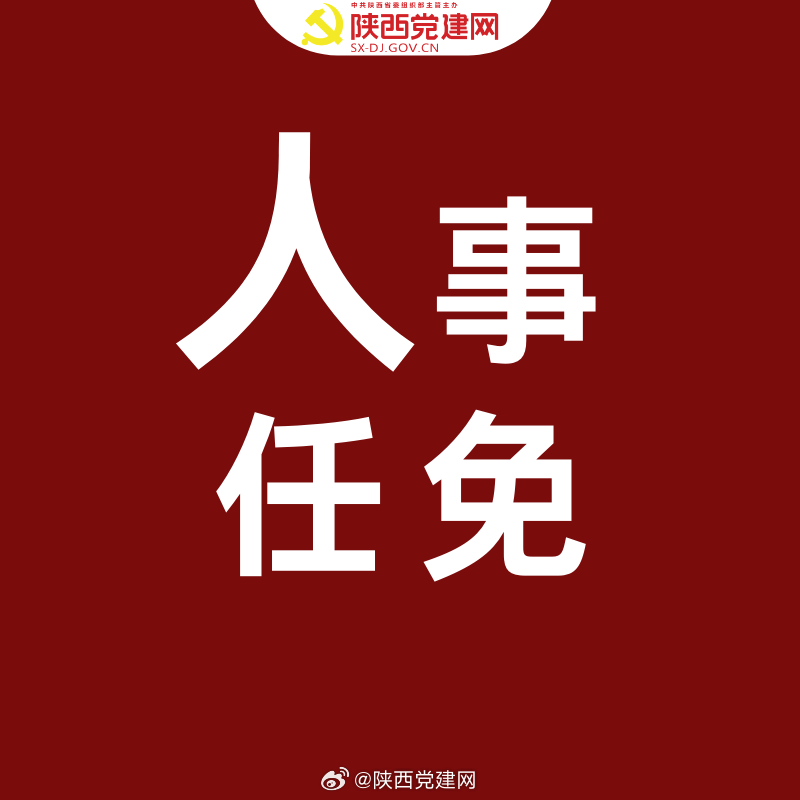 安康市市機關事務管理局人事任命，構建高效政務體系的重要一步